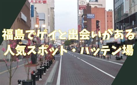 福島県でゲイと出会いたい人におすすめの方法・ハッテン場情報！